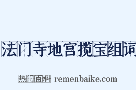 法门寺地宫揽宝组词是什么意思的图片